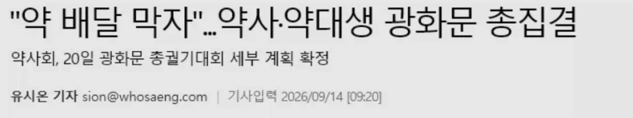 "약 배달 막자"...약사·약대생 광화문 총집결