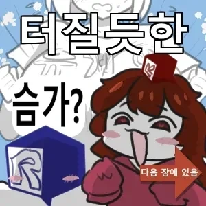 자기전 터질듯한 슴?가로 달린다