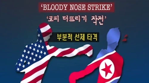트럼프가 진짜로 한반도 전쟁을 일으키려 했었다.