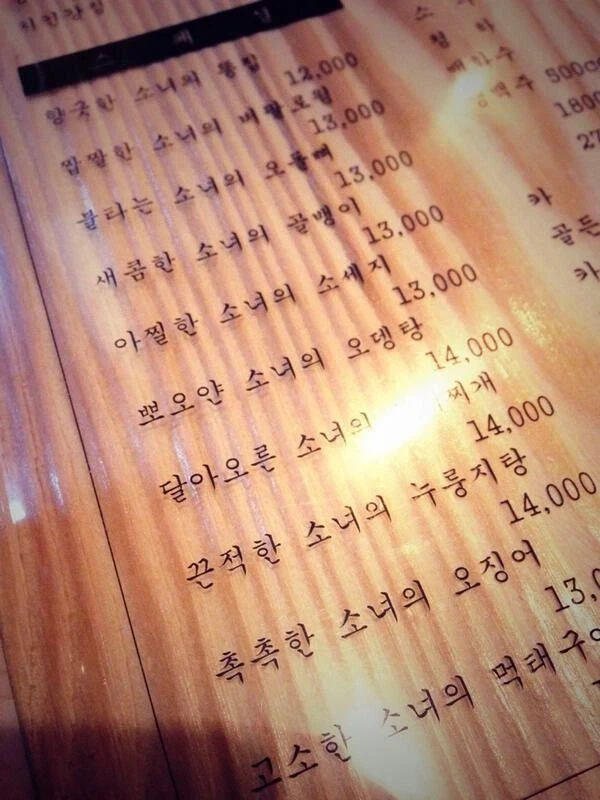 아청아청한 식당의 메뉴들