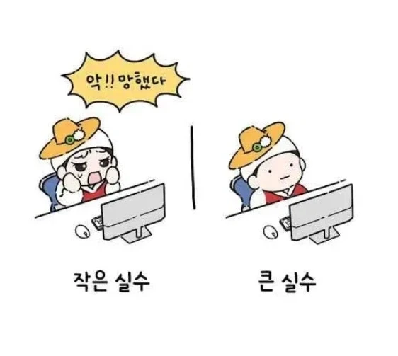 실수의 반응 차이