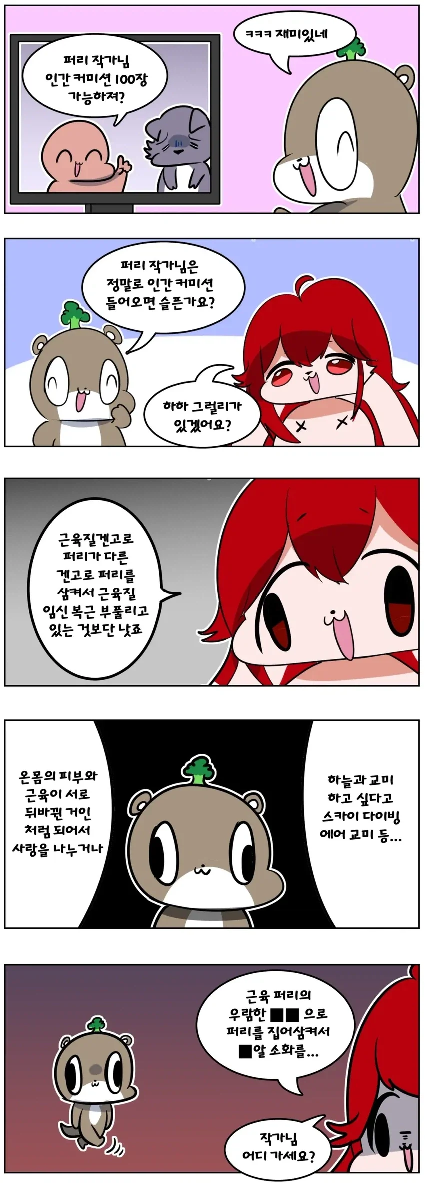 "퍼리 작가님, 인간 커미션 가능?"