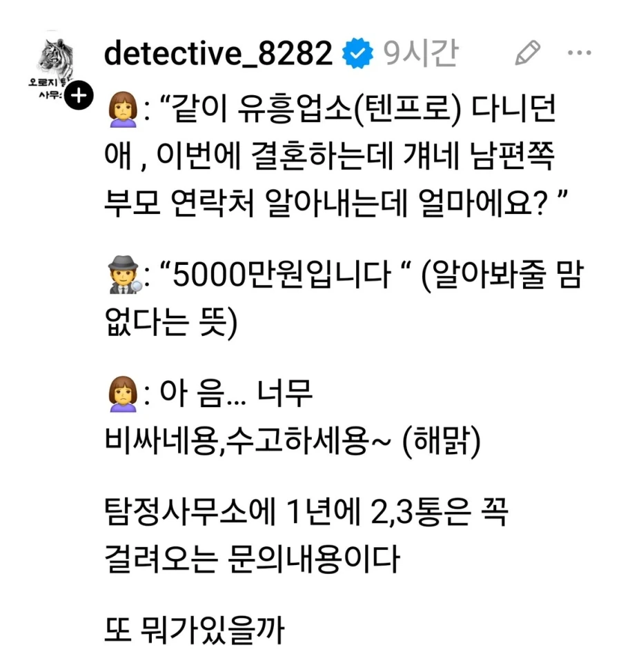 탐정사무소에 1년에 2~3번씩 꼭 걸려오는 문의내용