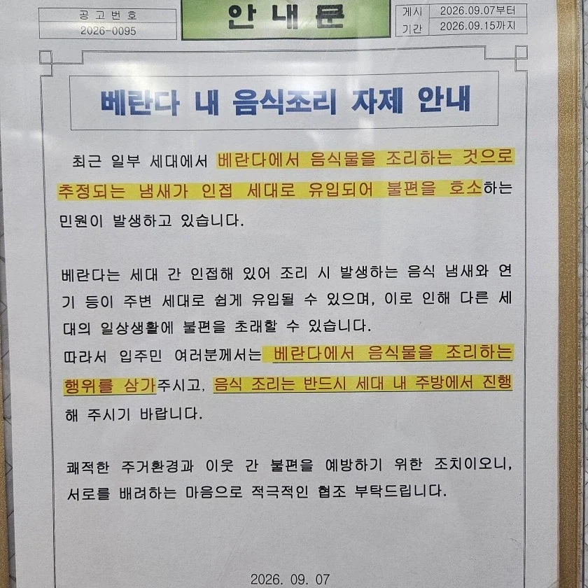 앞으로 베란다에서 고기굽기 금지다