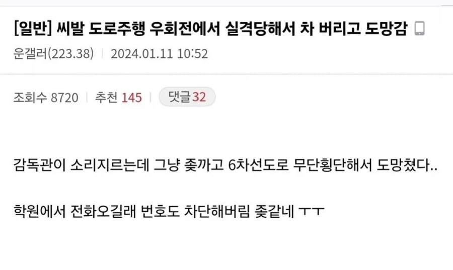 도로주행 우회전에서 실격당해서 차 버리고 도망감.
