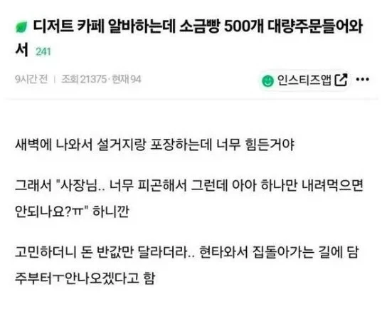 디저트 카페 알바하는데 소금빵 500개 대량주문들어와서