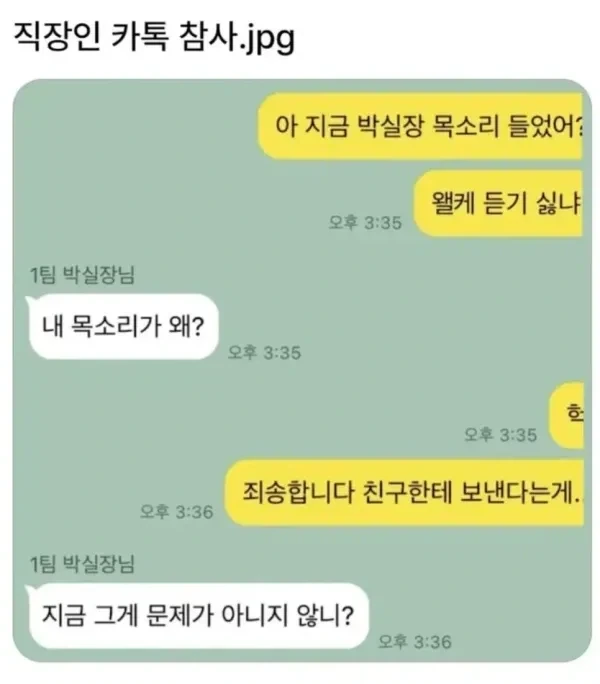 직장인 카톡 대참사