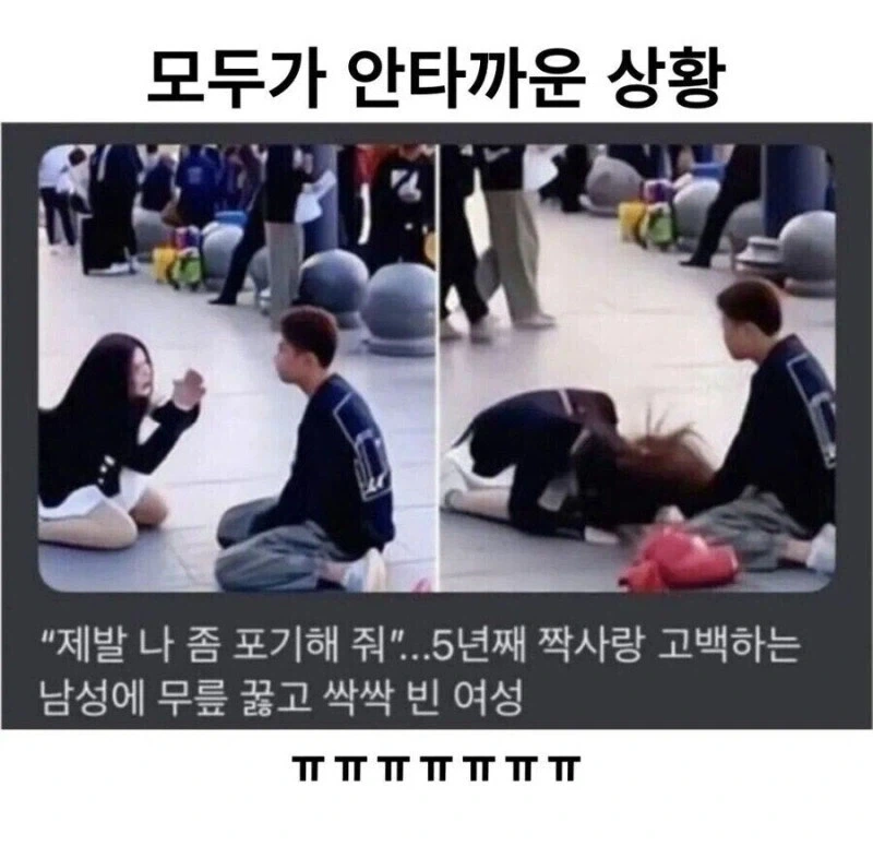 5년 째 짝사랑한 남성에게 비는 여성