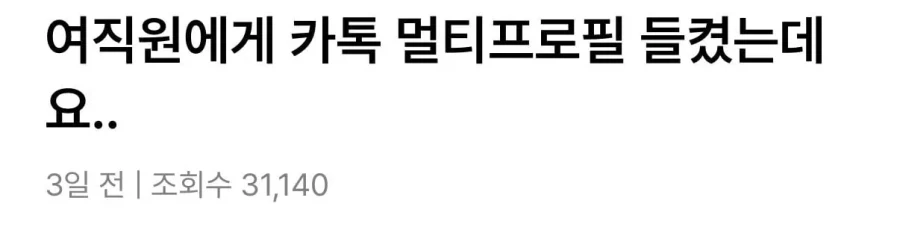 9살 연하 여직원한테 카톡 멀티프로필 들켰는데요..
