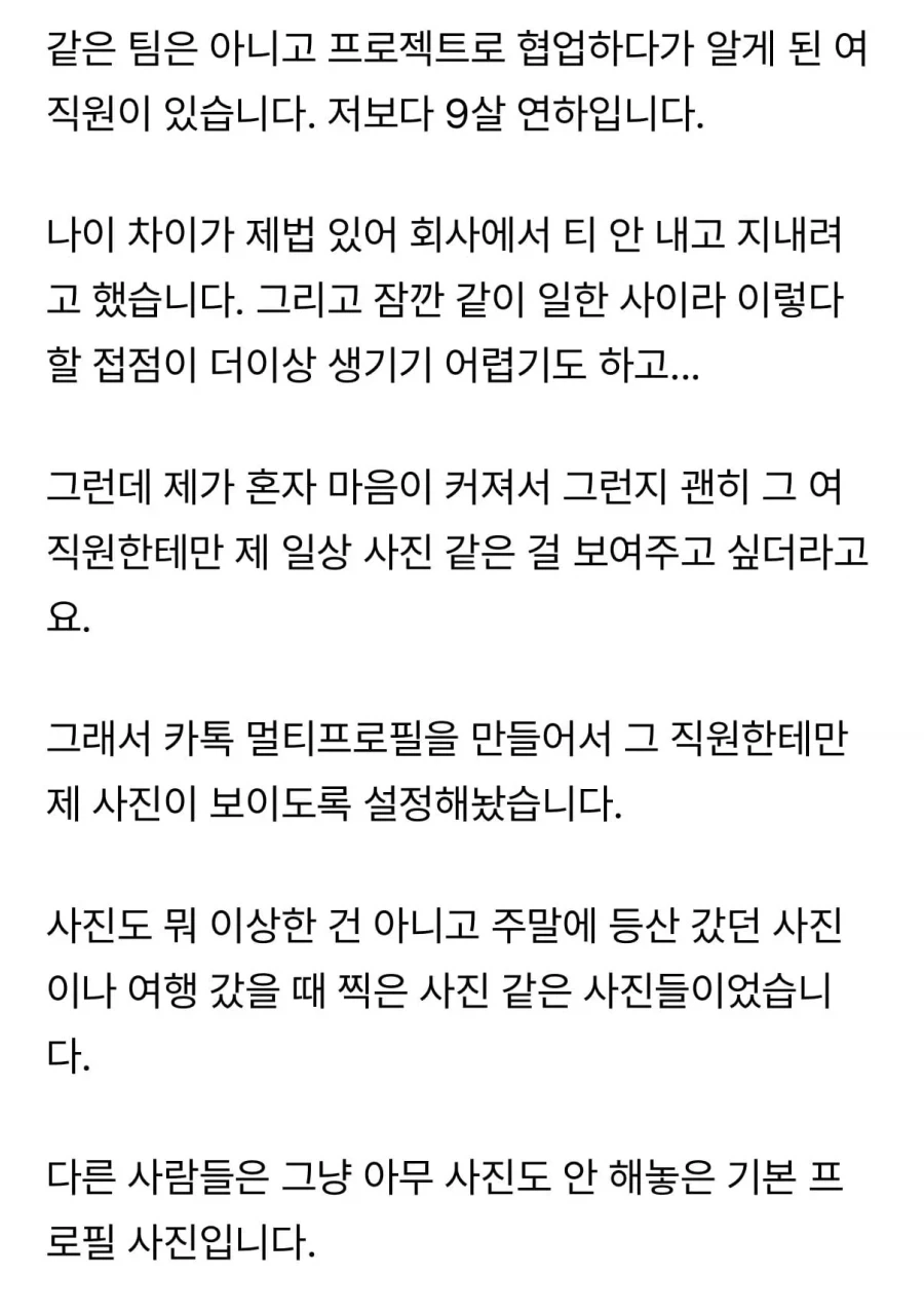 9살 연하 여직원한테 카톡 멀티프로필 들켰는데요.. - 이미지 2