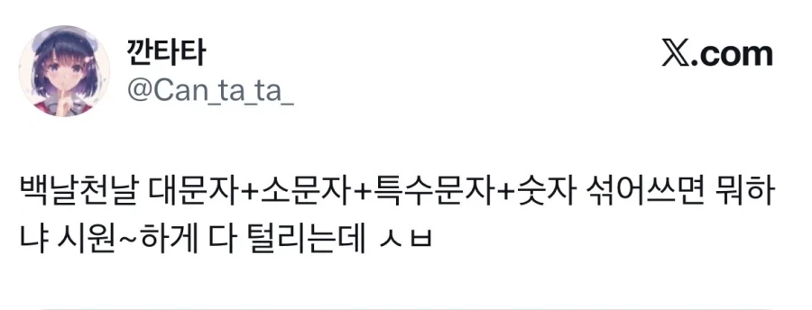 백날천날 비번 대소문자 특문 섞어쓰면 뭐하냐.jpg