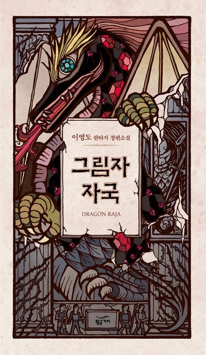 우리나라 판타지 소설에서 예언자가 제일 불행한 세계관