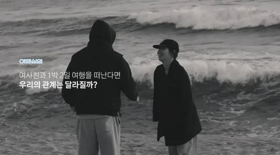 여사친과 1박2일 여행 실험의 흔한 결말