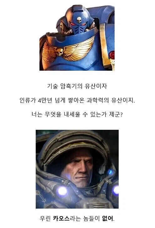 워해머 인류제국이 스타 테란보다 화력이 뛰어나도 쓸모없는 이유 - 이미지 3