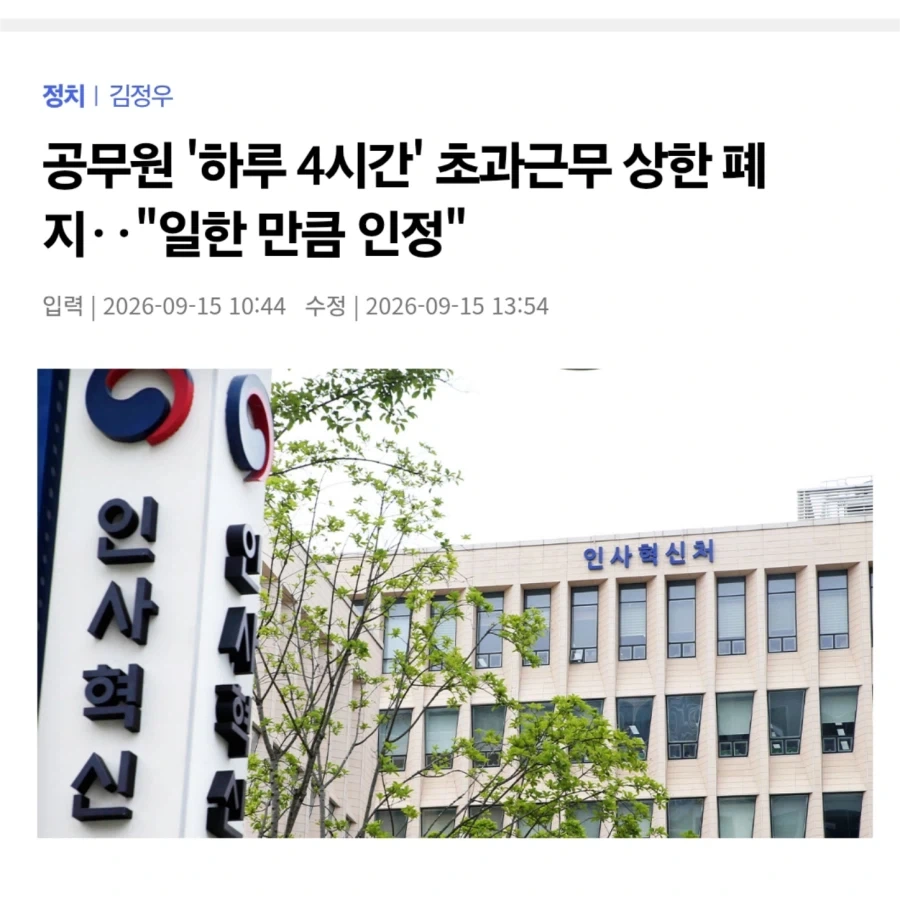 공무원 4시간 초과근무 폐지, 이제 일한 만큼 주기로