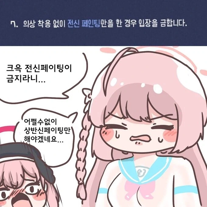 의상 착용 없이 전신 페인팅만을 한 경우 입장을 금합니다
