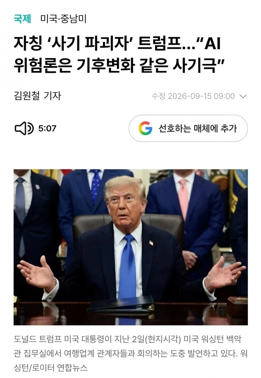 트럼프가 AI 위협론은 사기라고 하는 게 웃긴 점