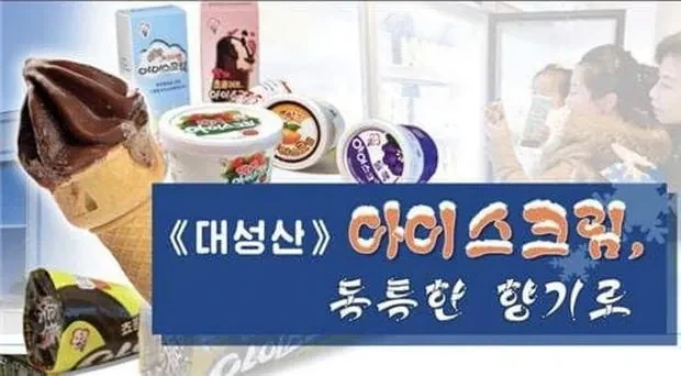 북한에서 아이스크림을 부르는 말.jpg - 이미지 3