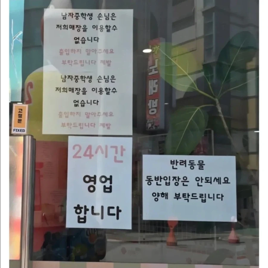 "남자 중학생은 저희 매장을 이용할 수 없습니다"