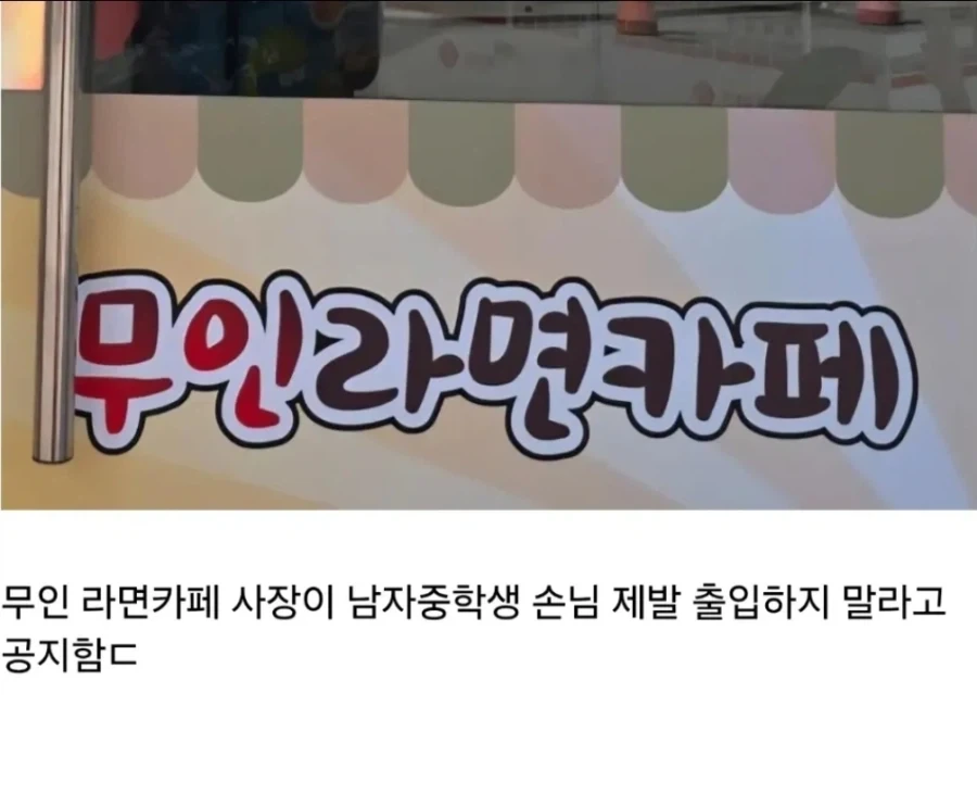 "남자 중학생은 저희 매장을 이용할 수 없습니다" - 이미지 2