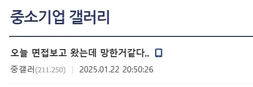 중소기업 면접 망한거 같다