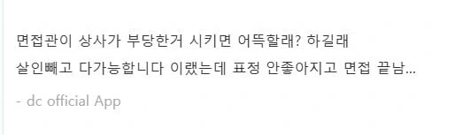 중소기업 면접 망한거 같다 - 이미지 2