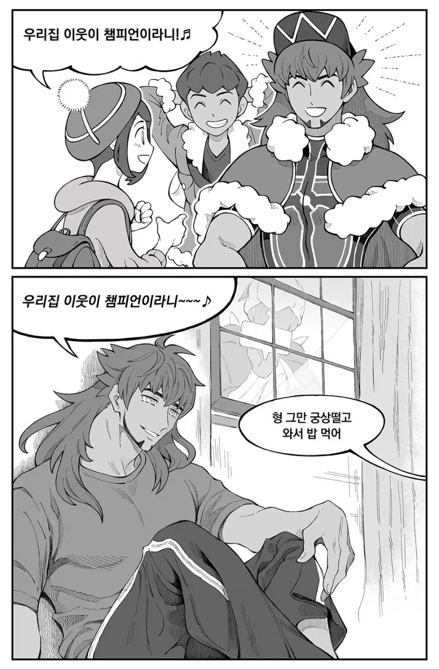 우리집 이웃이 챔피언이라니