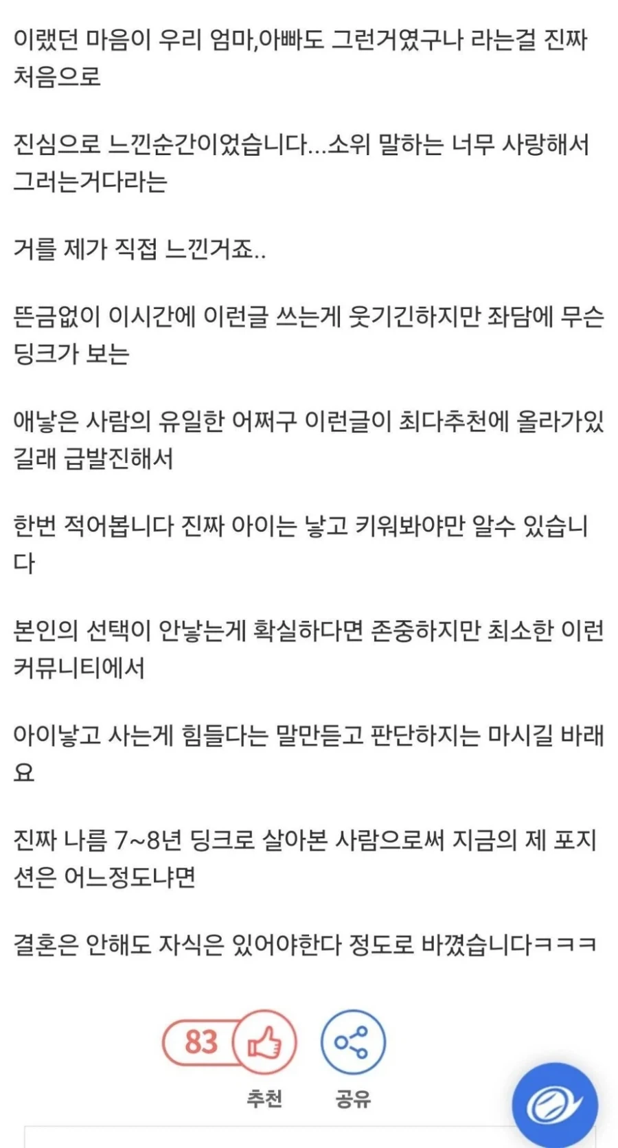 딩크로 7년간 살다가 아이 가진 사람의 변화 - 이미지 3