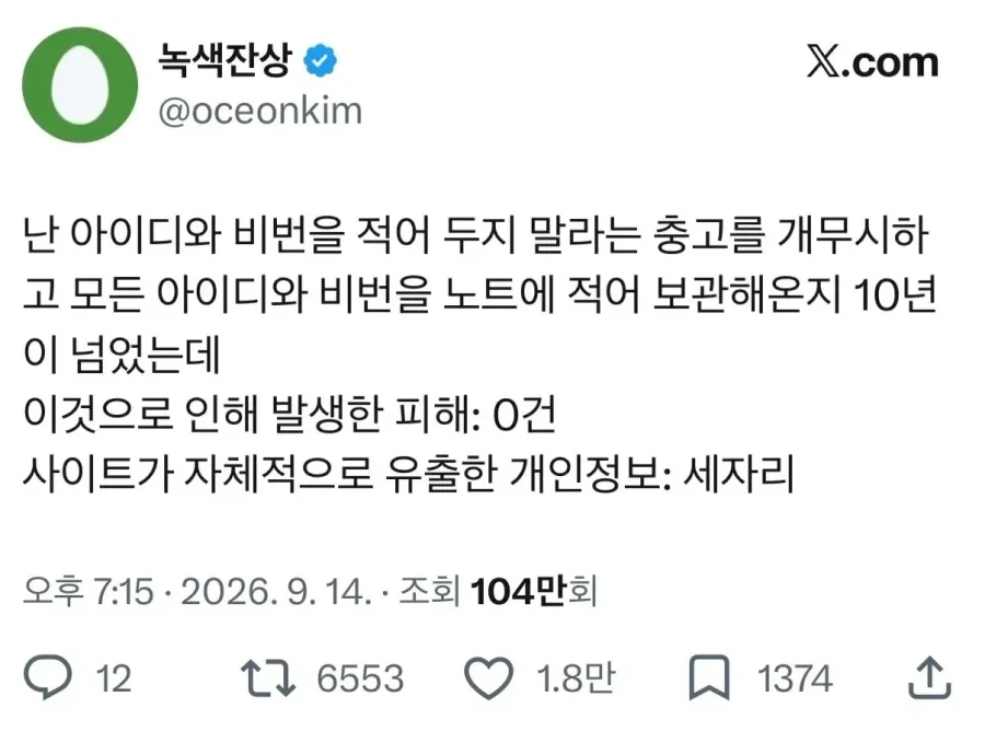 아이디와 비번을 적어두지 말라는 충고를 10년간 무시한 결과