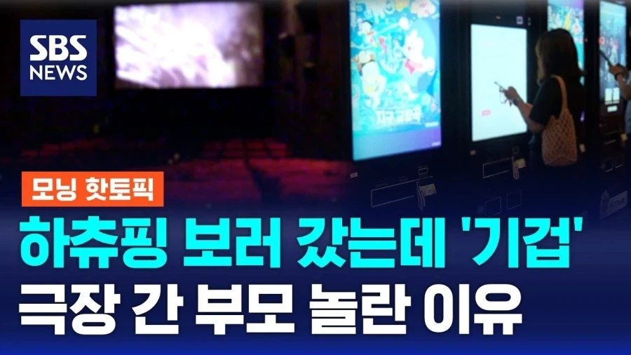 하츄핑 보러 간 아이들이 우는 이유