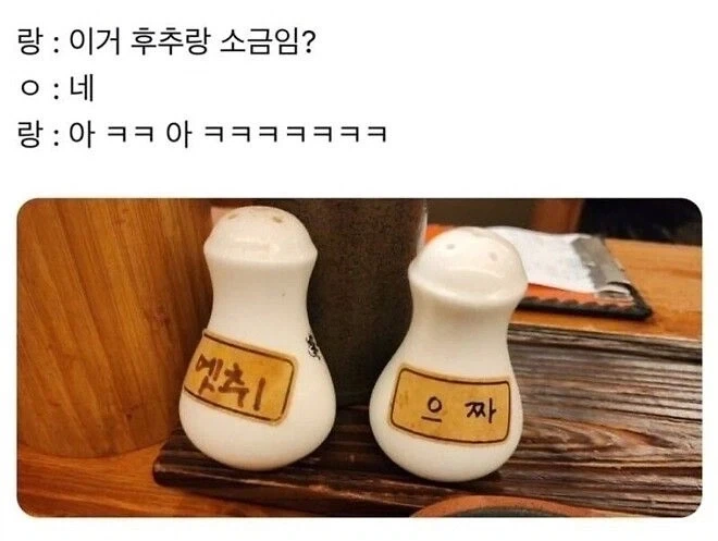 후추랑 소금