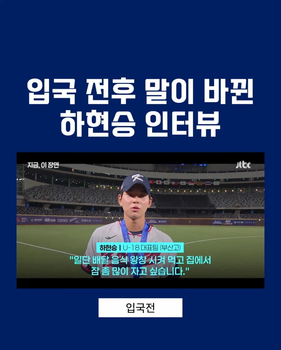 입국 전후 말이 바뀐 하현승 인터뷰...