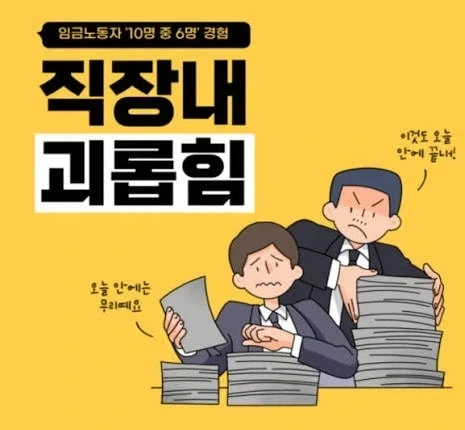 직장내 괴롭힘