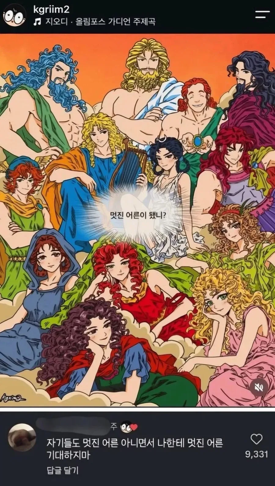 멋진 어른으로 자랐냐고 묻는 신들