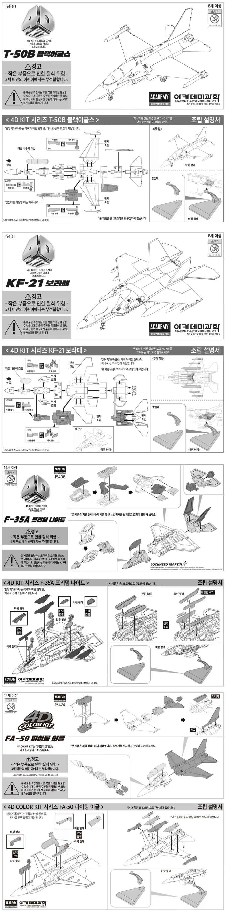 [아카데미 과학] 4D 컬러 키트 공군 스페셜 팩 조립 설명서
