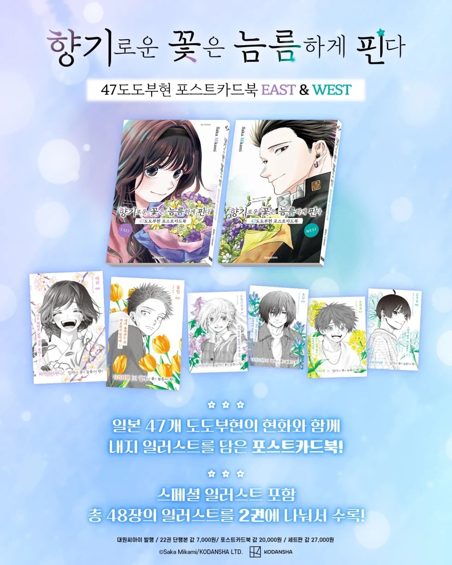 향기로운 꽃은 늠름하게 핀다 22 + 47도도부현 포스트카드북 합본판 - 이미지 2