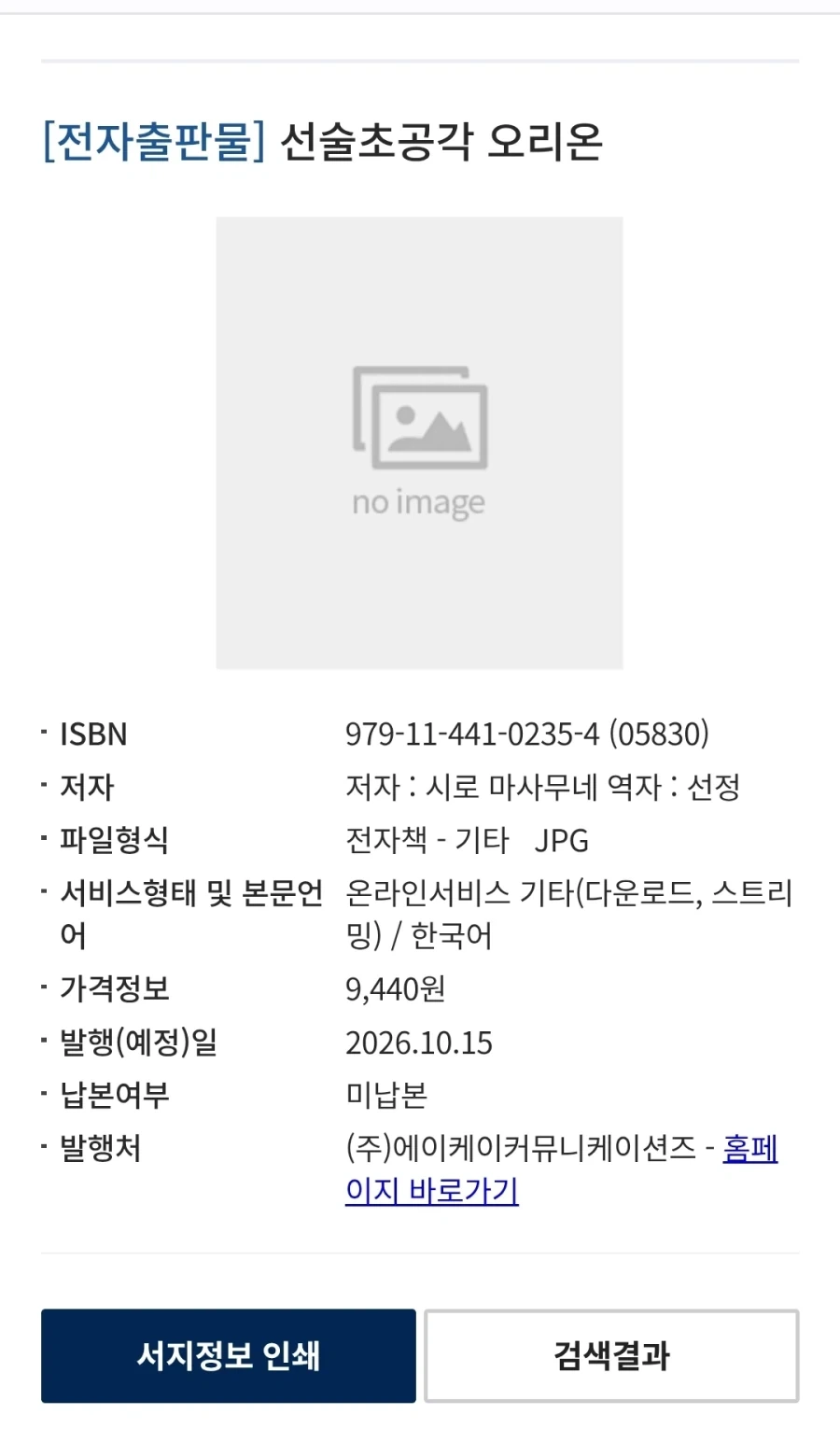 시로 마사무네) 선술초공각 오리온 전자책 정발예정 - 이미지 2