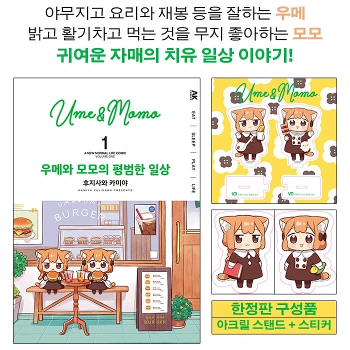 우메와 모모의 평범한 일상 한정판