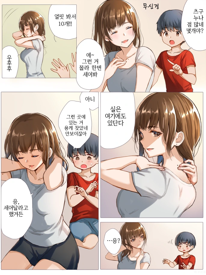 만화) 점이 많은 누나 - 이미지 2