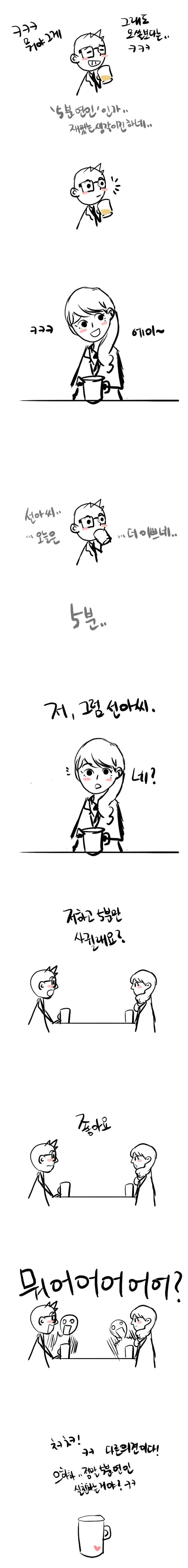 5분만에 차이는.Manga - 이미지 2