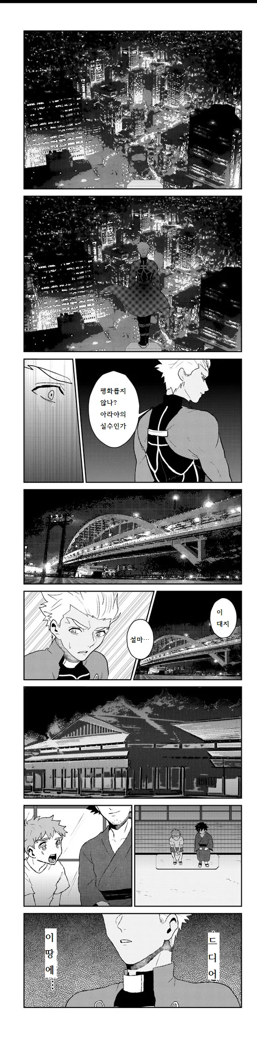 FATE : 영령 에미야와 키리츠구와 만나는 만화.manwha