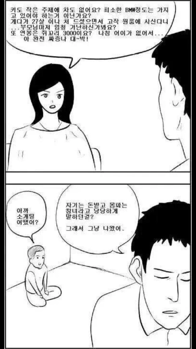 소개팅 2컷 만화