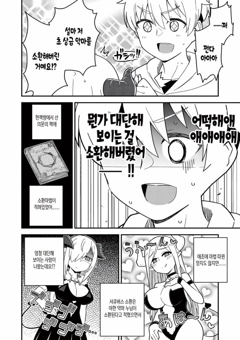 무시무시한 대악마를 소환하는 manhwa - 이미지 6