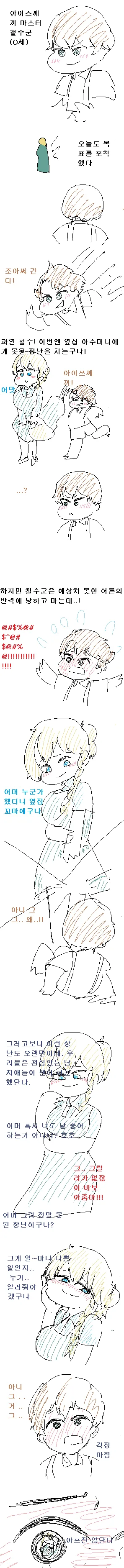 철수가 나쁜 장난 치는 만화