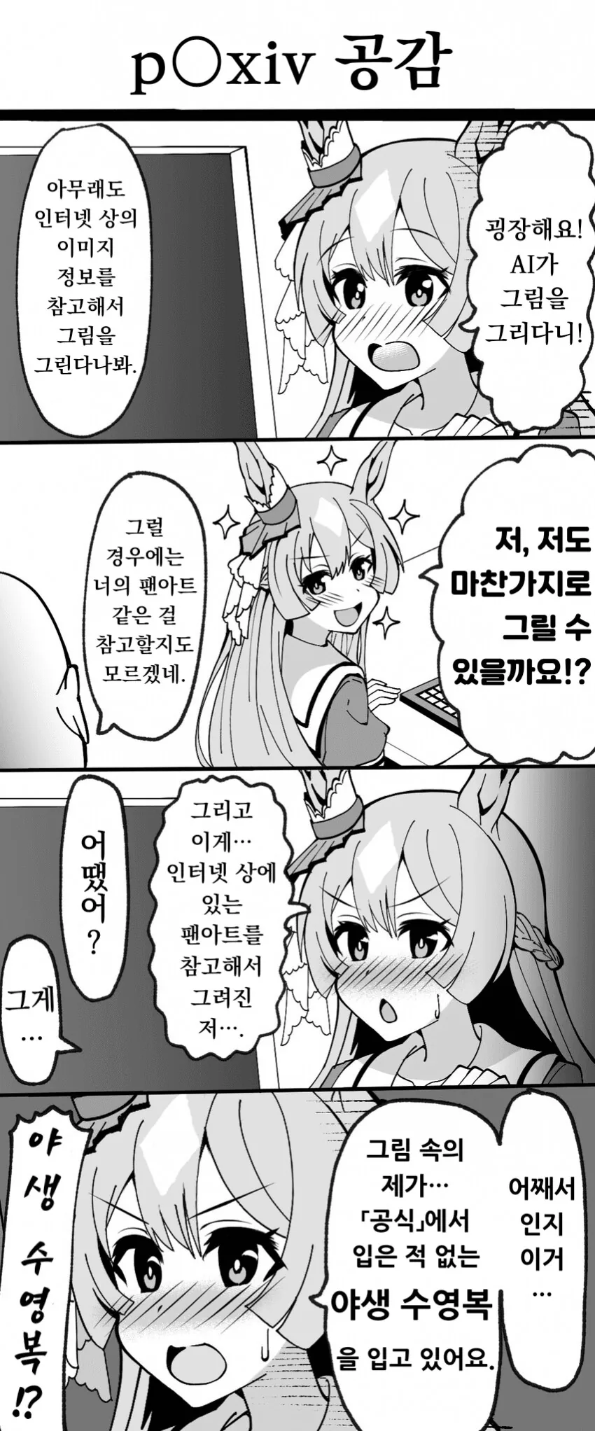 [말딸] 사토노 다이아몬드와 AI가 그린 그림