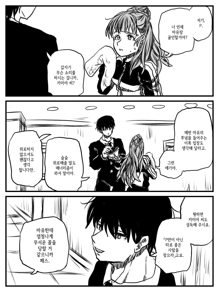 @)마유에게 매정한 프로듀서.manhwa - 이미지 8