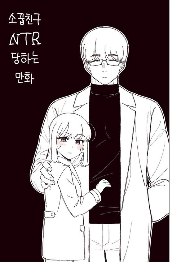 소꿉친구 NTR 당하는.manhwa