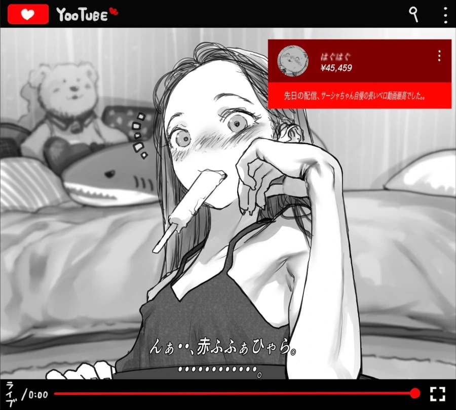 아이스크림 먹는거 방송하는 만화