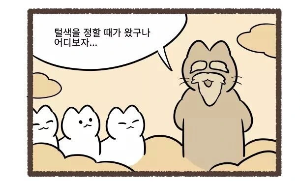 고양이 색깔 정해주는 만화 ^,^