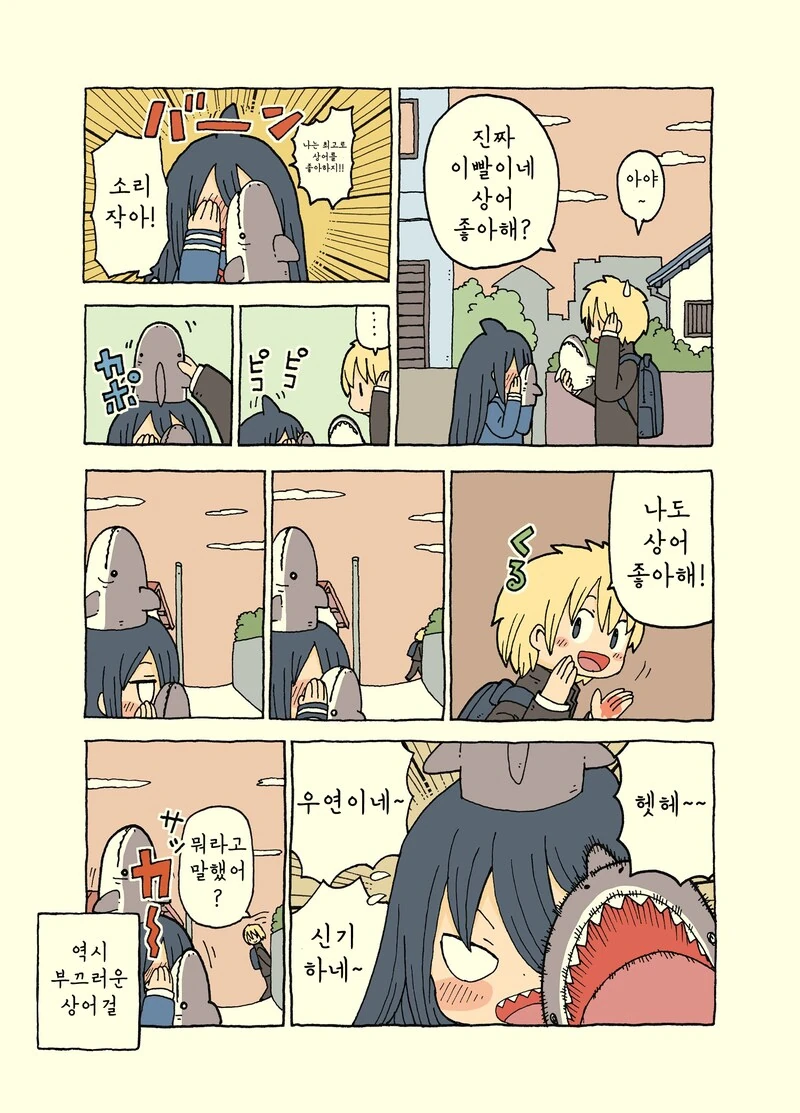 상어를 좋아하는 상어걸 만화 - 이미지 3